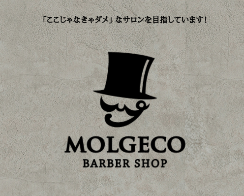 公式 Molgeco モルジェコ 武蔵浦和 中浦和の理容室 理容店