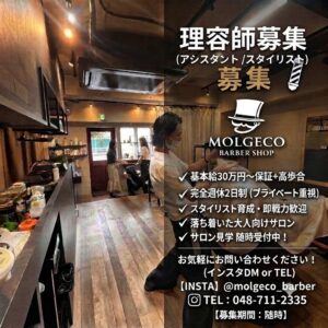 アシスタント募集も開始いたしました💈 浦和理容室MOLGECO (モルジェコ)